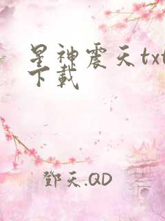 星神震天txt下载