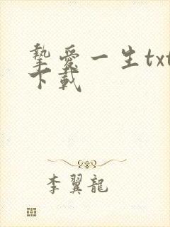 挚爱一生txt下载