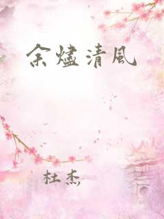 余烬清风