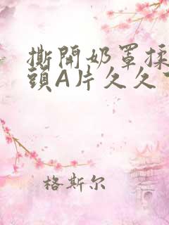 撕开奶罩揉吮奶头A片久久下载