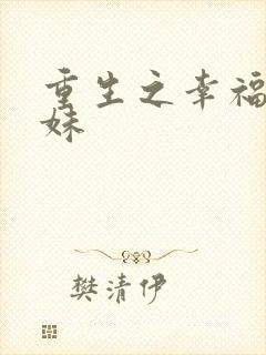 重生之幸福猪小妹