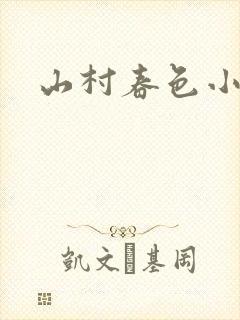 山村春色小说