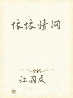 依依情网