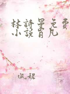 林诗曼免费全文小说肖凡