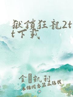 狱锁狂龙2txt下载