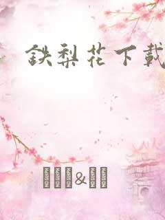 铁梨花下载