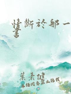 情断于那一纸休书