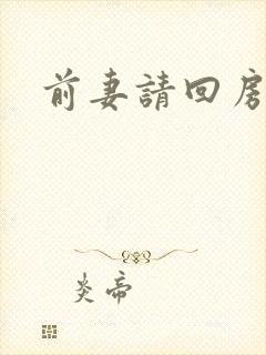 前妻请回房