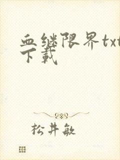 血继限界txt下载