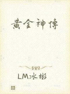 黄金神传