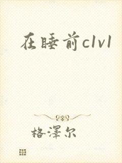 在睡前c1v1