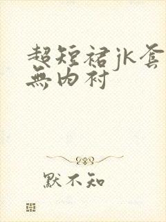 超短裙jk套装无内衬