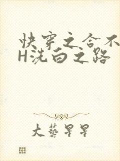 快穿之合不拢腿H洗白之路