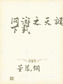 网游之天谴修罗下载