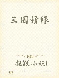 三国情缘