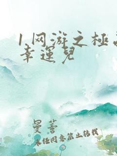 1.网游之极品幸运儿