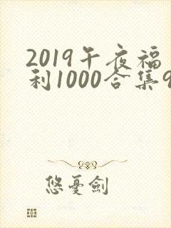 2019午夜福利1000合集92
