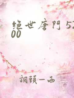 绝世唐门 5200