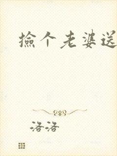 捡个老婆送宝宝