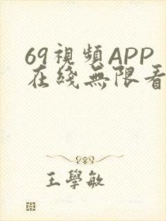 69视频APP在线无限看免费丝瓜晶体公司美食