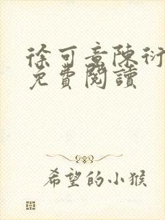 徐可意陈衍小说免费阅读