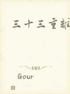 三十三重离恨天