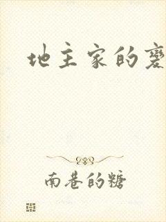 地主家的变天账