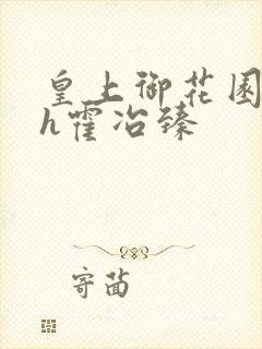 皇上御花园hlh霍冶臻