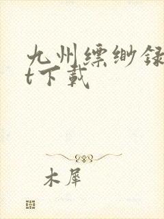 九州缥缈录txt下载