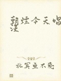 朝烟今天唱歌了没