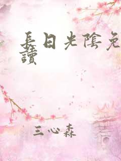 长日光阴免费阅读