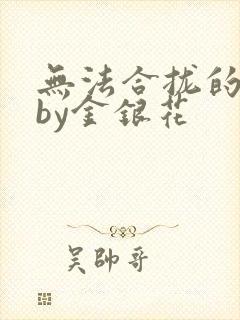 无法合拢的皇帝by金银花