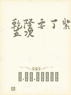 乾隆要了紫薇四五次