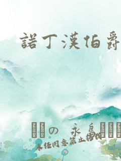 诺丁汉伯爵夫人