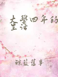 大学四年的贱奴生活