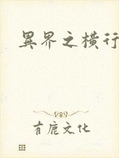 异界之横行霸道