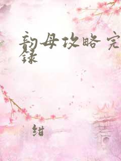 韵母攻略完整目录