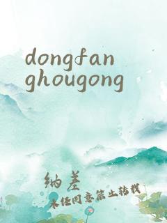 dongfanghougong