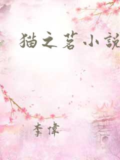 猫之茗小说