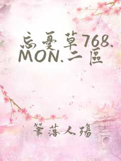 忘忧草768.MON.二区