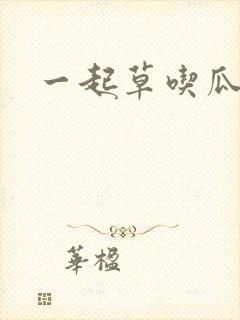 一起草吃瓜黑料