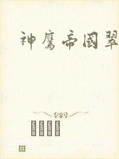 神鹰帝国翠微居