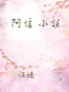 阿信 小说