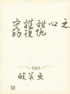 守护甜心之亚梦的复仇