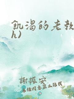 饥渴的老教授(h)