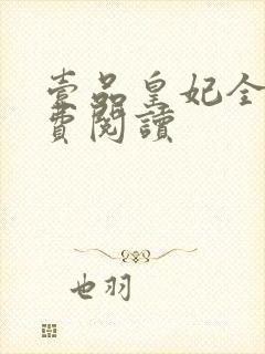 壹品皇妃全文免费阅读