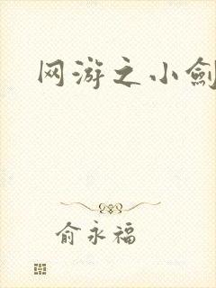网游之小剑神