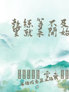 教练等不及在车里就来开始了