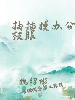 抽插摸办公室脱校服