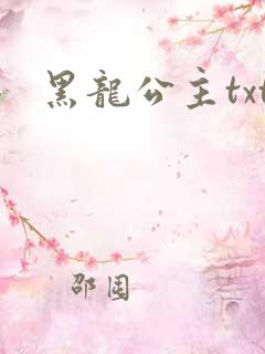 黑龙公主txt